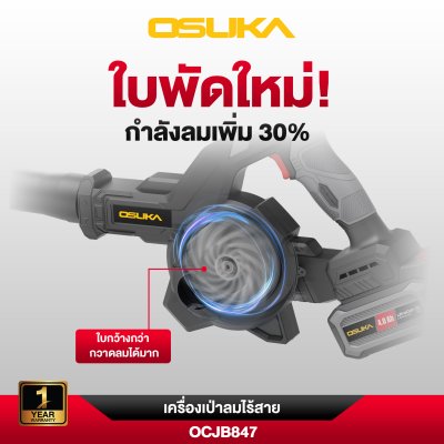 เครื่องเป่าลมไร้สาย 20v OSUKA  รุ่น OCJB847