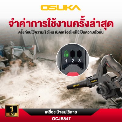 เครื่องเป่าลมไร้สาย 20v OSUKA  รุ่น OCJB847
