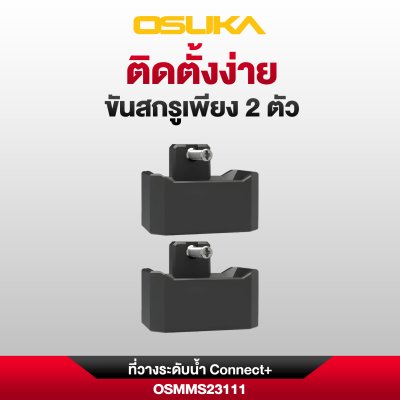 ที่วางระดับน้ำ Connect+ OSUKA รุ่น OSMMS23111