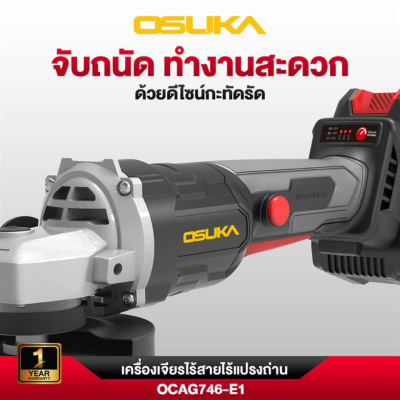 เครื่องเจียรไร้สายไร้แปรงถ่าน 20V OSUKA รุ่น OCAG746-E1