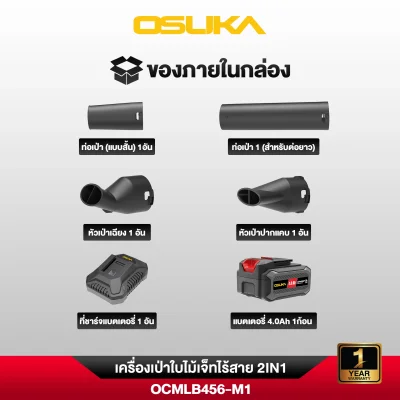 เครื่องเป่าใบไม้เจ็ทไร้สาย 2IN1 20V OSUKA รุ่น OCMLB456