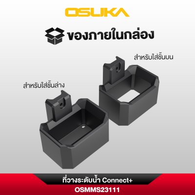 ที่วางระดับน้ำ Connect+ OSUKA รุ่น OSMMS23111