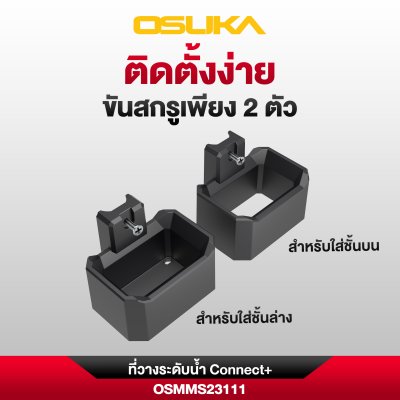ที่วางระดับน้ำ Connect+ OSUKA รุ่น OSMMS23111