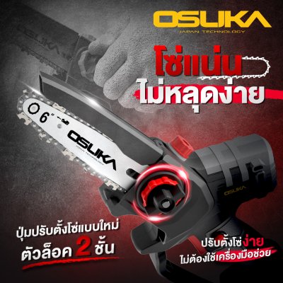 เลื่อยไฟฟ้าไร้สาย 20v 6 นิ้ว OSUKA รุ่น OCMC536