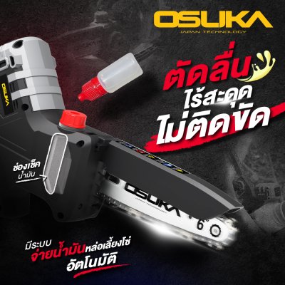 เลื่อยไฟฟ้าไร้สาย 20v 6 นิ้ว OSUKA รุ่น OCMC536