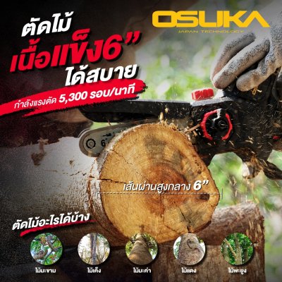 เลื่อยไฟฟ้าไร้สาย 20v 6 นิ้ว OSUKA รุ่น OCMC536