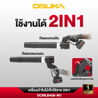 เครื่องเป่าใบไม้เจ็ทไร้สาย 2IN1 20V OSUKA รุ่น OCMLB456