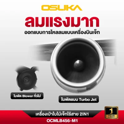 เครื่องเป่าใบไม้เจ็ทไร้สาย 2IN1 20V OSUKA รุ่น OCMLB456