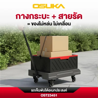 รถเข็นพับได้อเนกประสงค์ OSUKA รุ่น OST23451