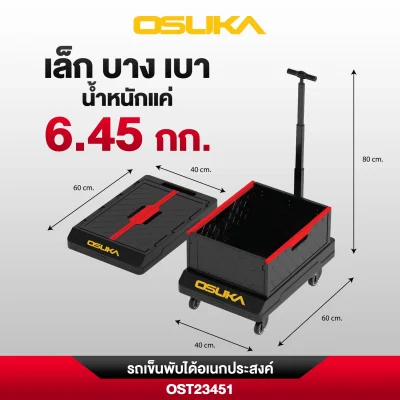 รถเข็นพับได้อเนกประสงค์ OSUKA รุ่น OST23451