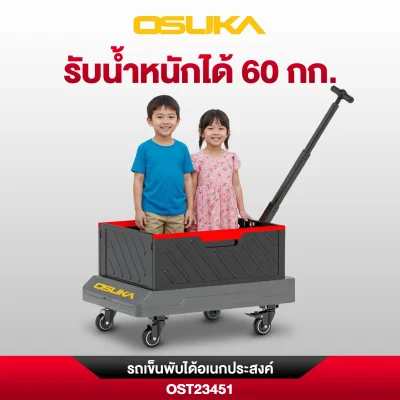 รถเข็นพับได้อเนกประสงค์ OSUKA รุ่น OST23451