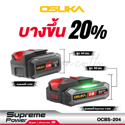 แบตเตอรี่ 20v Battery OSUKA Ultracell+ / Supreme Power ขนาด 2.0-15.0 Ah
