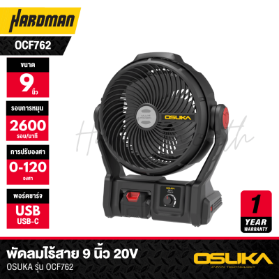 พัดลมไร้สาย 9 นิ้ว 20V OSUKA รุ่น OCF762