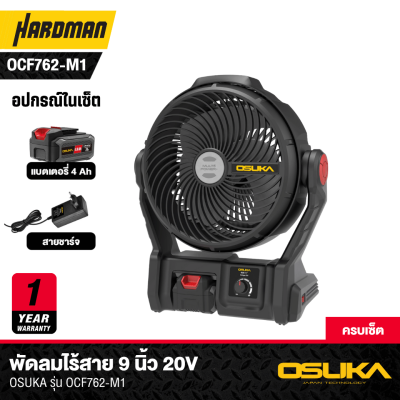 พัดลมไร้สาย 9 นิ้ว 20V OSUKA รุ่น OCF762