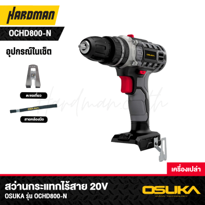 สว่านกระแทกไร้สาย 20V OSUKA รุ่น OCHD800