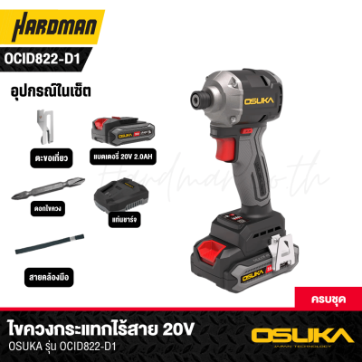 ไขควงกระแทกไร้สาย 20V OSUKA รุ่น OCID822
