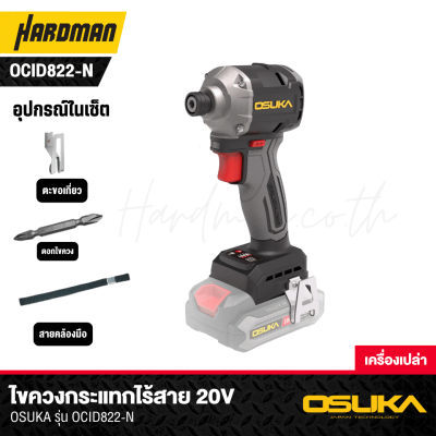 ไขควงกระแทกไร้สาย 20V OSUKA รุ่น OCID822