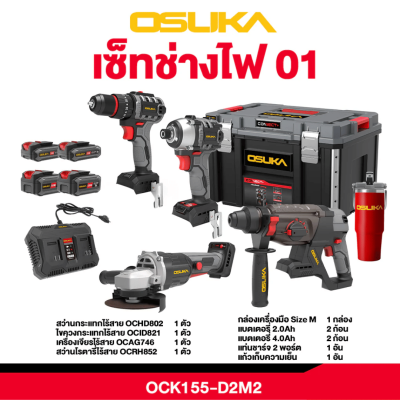 ชุด COMBO ช่างไฟ OSUKA รุ่น OCK155-D2M2