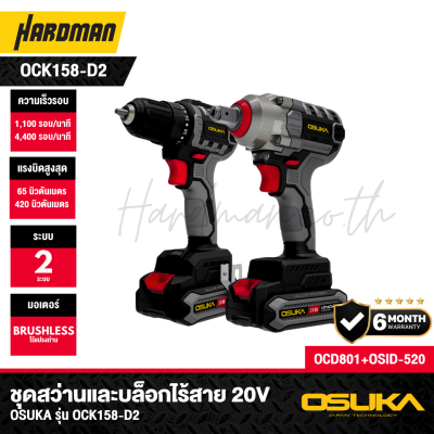 ชุดสว่านและบล็อกไร้สาย 20V OSUKA รุ่น OCK158-D2 (OSID-LT520 + OCD801-D1)
