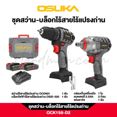ชุดสว่านและบล็อกไร้สาย 20V OSUKA รุ่น OCK158-D2 (OSID-LT520 + OCD801-D1)