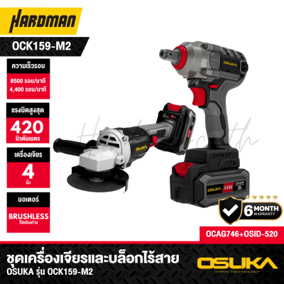 ชุดเครื่องเจียรและบล็อกไร้สาย 20V OSUKA รุ่น OCK159-M2 (OSID-LT520 + OCAG746)