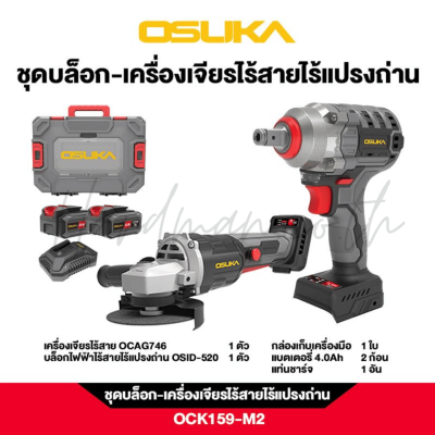 ชุดเครื่องเจียรและบล็อกไร้สาย 20V OSUKA รุ่น OCK159-M2 (OSID-LT520 + OCAG746)