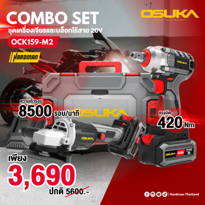 ชุดเครื่องเจียรและบล็อกไร้สาย 20V OSUKA รุ่น OCK159-M2 (OSID-LT520 + OCAG746)
