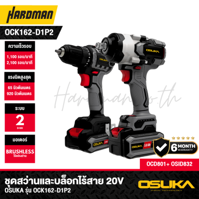 ชุดสว่านและบล็อกไร้สาย 20V OSUKA รุ่น OCK162-D1P2 (OSID832-P1 + OCD801-D1)