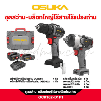 ชุดสว่านและบล็อกไร้สาย 20V OSUKA รุ่น OCK162-D1P2 (OSID832-P1 + OCD801-D1)