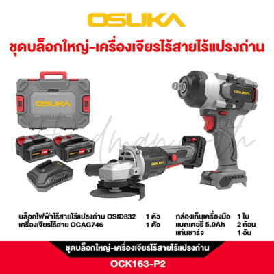 ชุดเครื่องเจียรและบล็อกไร้สาย 20V OSUKA รุ่น OCK163-P2 (OSID832-P1 + OCAG746)
