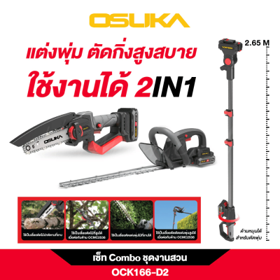 ชุด COMBO งานสวน 20 V OSUKA รุ่น OCK166-D2