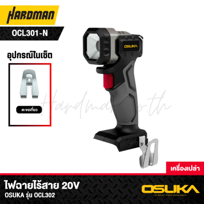 ไฟฉายไร้สาย 20V OSUKA รุ่น OCL301