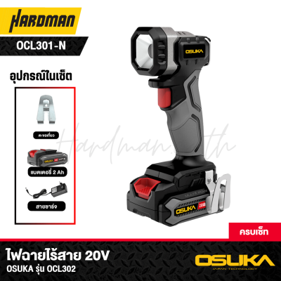 ไฟฉายไร้สาย 20V OSUKA รุ่น OCL301