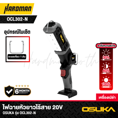 ไฟฉายหัวยาวไร้สาย 20V OSUKA รุ่น OCL302