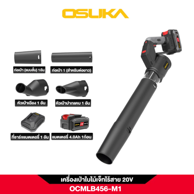 เครื่องเป่าใบไม้เจ็ทไร้สาย 2IN1 20V OSUKA รุ่น OCMLB456