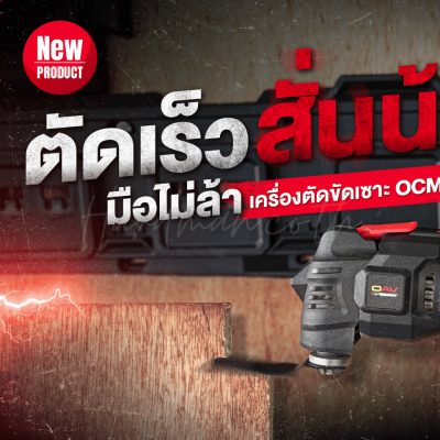 เครื่องตัด ขัด เซาะ ไร้สาย 20V OSUKA รุ่น OCMT791