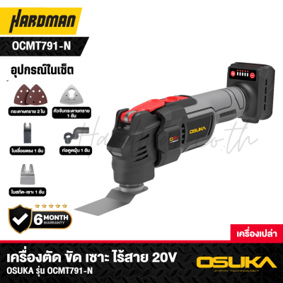 เครื่องตัด ขัด เซาะ ไร้สาย 20V OSUKA รุ่น OCMT791