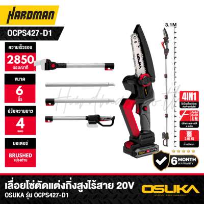เลื่อยโซ่ตัดแต่งกิ่งสูงไร้สาย 20V OSUKA รุ่น OCPS427-D1