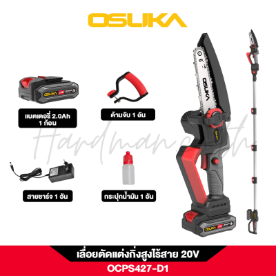 เลื่อยโซ่ตัดแต่งกิ่งสูงไร้สาย 20V OSUKA รุ่น OCPS427-D1