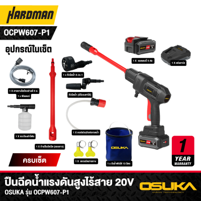 ปืนฉีดน้ำแรงดันสูงไร้สาย 60 บาร์ OSUKA รุ่น OCPW607-P1