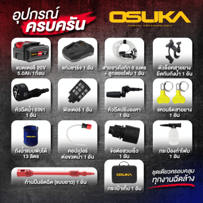 ปืนฉีดน้ำแรงดันสูงไร้สาย 60 บาร์ OSUKA รุ่น OCPW607-P1