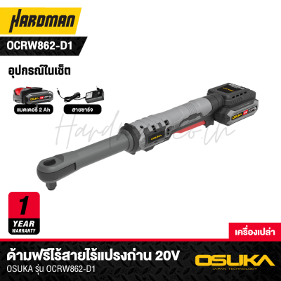 ด้ามฟรีไร้สายไร้แปรงถ่าน 20V OSUKA รุ่น OCRW862
