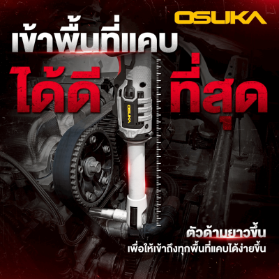 ด้ามฟรีไร้สายไร้แปรงถ่าน 20V OSUKA รุ่น OCRW862