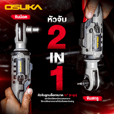 ด้ามฟรีไร้สายไร้แปรงถ่าน 20V OSUKA รุ่น OCRW862