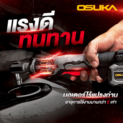 ด้ามฟรีไร้สายไร้แปรงถ่าน 20V OSUKA รุ่น OCRW862