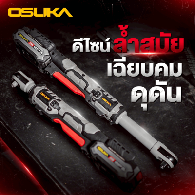 ด้ามฟรีไร้สายไร้แปรงถ่าน 20V OSUKA รุ่น OCRW862