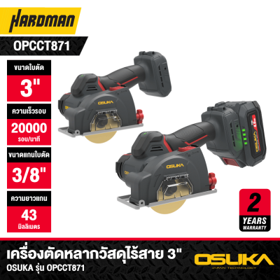 เครื่องตัดหลากวัสดุไร้สาย 3 นิ้ว 20V OSUKA รุ่น OPCCT871