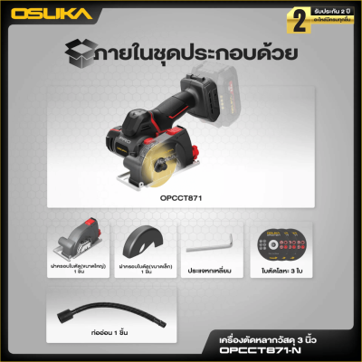 เครื่องตัดหลากวัสดุไร้สาย 3 นิ้ว 20V OSUKA รุ่น OPCCT871