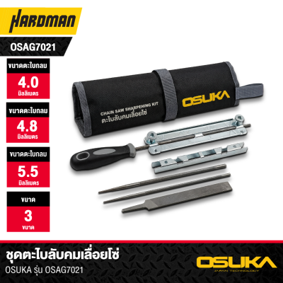 ชุดตะไบลับคมเลื่อยโซ่ OSUKA รุ่น OSAG7021