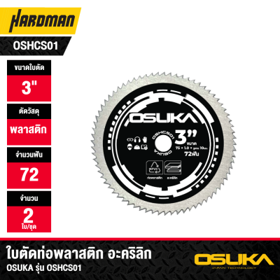 ใบตัดท่อพลาสติกและอะคริลิก 3 นิ้ว OSUKA รุ่น OSHCS01 (2 ใบ/แพ็ค)
